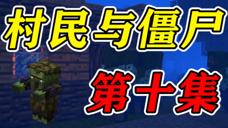 我的世界村民与僵尸第十集：僵尸入侵铁蛋爸爸为什么开门？