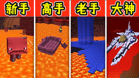 我的世界：新手VS高手！穿越岩浆挑战！你们觉得谁是最聪明的？