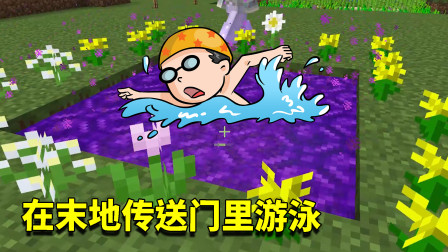 我的世界拔刀剑71：有史以来最大的暮色森林传送门，怕是个泳池！