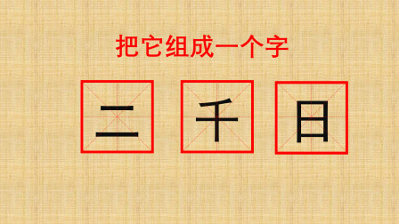 有趣的汉字 二千日 这三个偏旁部首可以组成一个全新的汉字 考考你知道是什么文字
