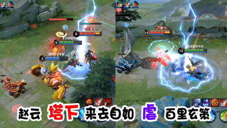 赵云：防御塔都杀不死我！百里玄策：求求你别再打我了