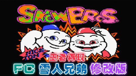 木子小驴解说《FC雪人兄弟王者再现修改版》红白机经典改版游戏系列体验试玩