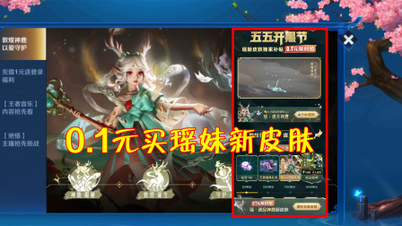 王者荣耀：官方发布新活动？仅需0.1元可购买瑶妹新皮肤！