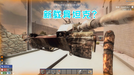 七日杀幽灵山庄22 新载具主战坦克？大必补系列