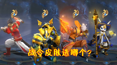 王者荣耀：S19赛季战令皮肤怎么选？60级兑换它肯定不亏！