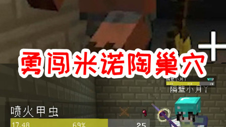 我的世界：勇闯米诺陶巢穴！给米诺陶起了一个响亮的名字