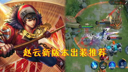 王者荣耀：赵云打野该怎么出装？现版本建议走纯输出！