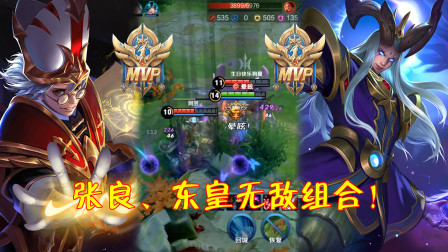 王者荣耀：4条典型的英雄克制链，张良搭配东皇最无敌！