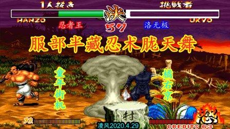 侍魂2：忍者王服部半藏力战高手橘右京，操控慧星落的手速真快！