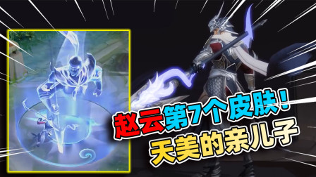 小虾米：赵云的第7个皮肤，特效建模还行，至尊宝又要返场！