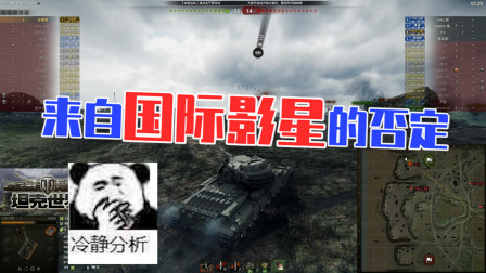 坦克世界：来自国际影星骚某人的否定