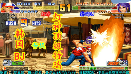 拳皇98C：灯神特瑞状态爆发吊打韩国BJ，阿灯的特瑞进步神速！