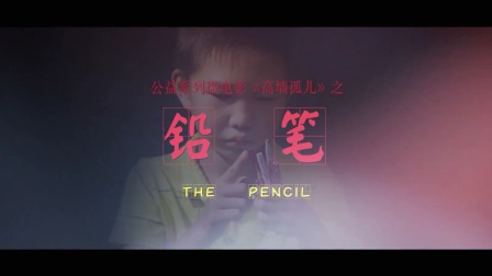 微善风助学服刑人员子女宣传片《铅笔》