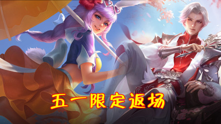 王者荣耀：5月1号将有限定皮肤返场？这2款可能性最大！