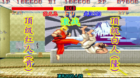 街霸2：一线教主红人对战一线武汉白人，高手决战针尖对麦芒！