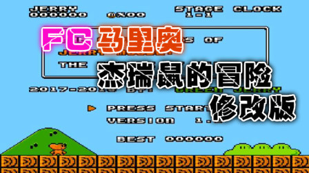 木子小驴解说《FC马里奥杰瑞鼠的冒险修改版》红白机经典改版游戏系列体验试玩