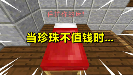 我的世界起床战争：当珍珠不值钱时，偷三床会有多容易？
