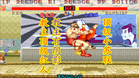 街霸2：教主顶级红人遇劲敌小苏联，小苏联的梅花大坐太可怕了！