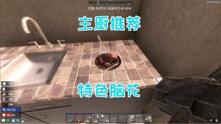 七日杀幽灵山庄23 三顾军工厂主厨推荐特色脑花！