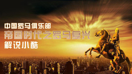 【解说小酷】罗马复兴2020年4月29号 双打比赛八强赛