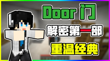 我的世界 Door门解密第一部！你没有体验过得解密！