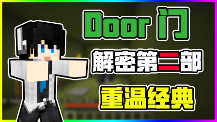我的世界 Door门解密第二部！小小困扰不成问题！
