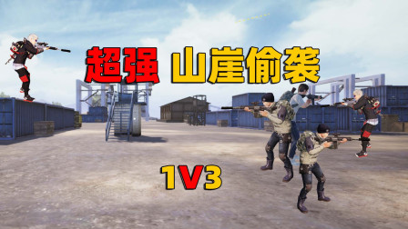 乱中取胜，今天狐狸给大家来一把山崖偷袭，多个方向有敌人