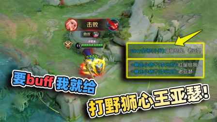 小虾米：射手要红buff，法师要蓝buff，作为打野亚瑟我太难了