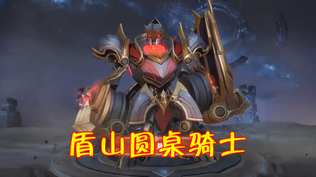 王者荣耀：盾山圆桌骑士皮肤特效公布，勇者定位仅有颜色特效！