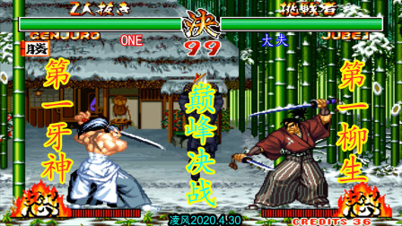 侍魂2：第一牙神幻十郎决战第一柳生十兵卫，巅峰对决就看心态！