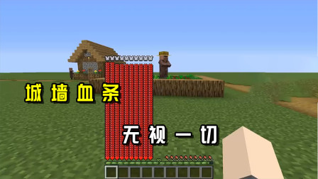 我的世界：城墙一样厚的血条你见过吗？MC里谁都杀不死我