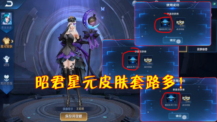 王者荣耀：王昭君星元套路一个接一个，“限定”只是幌子！