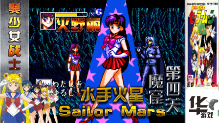 美少女战士：火野丽（水手火星）魔窟关卡月野兔复制体现身