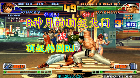 拳皇98C：8神月苦战韩国BJ，老八毫无畏惧大门打出了顶级水平！