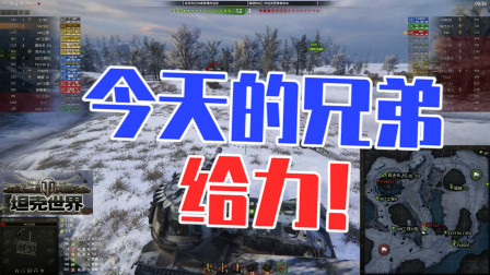 坦克世界：今天的兄弟！真是有够给力的！