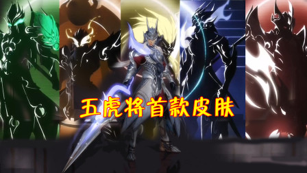 王者荣耀：五虎将首款皮肤曝光，预计5月5日正式上架！