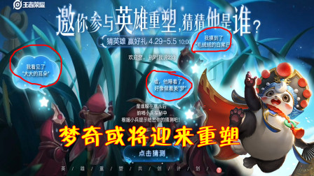 王者荣耀：官方发布英雄重塑预告，3条提示已公布真实身份！