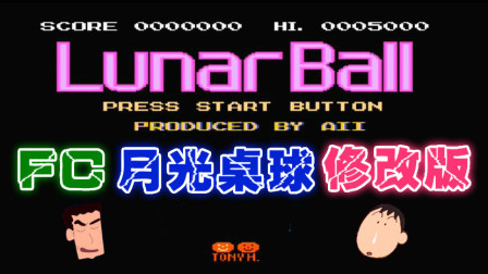 木子小驴解说《FC月光桌球修改版》红白机经典改版游戏系列体验试玩