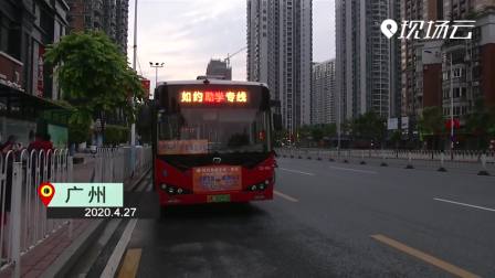 广州: &ldquo;如约助学&rdquo;定制公交专线开通 助力学子安全返校