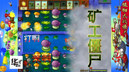 矿工僵尸：看我超你后路去 哈哈哈 看你怎么玩