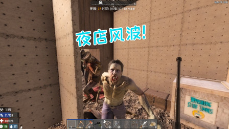 七日杀幽灵山庄26 工厂式蹦迪僵尸群来伴舞