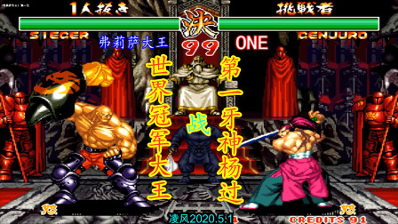 侍魂2：世界冠军弗利萨大王苦战第一牙神，顶级高手就看操控了！