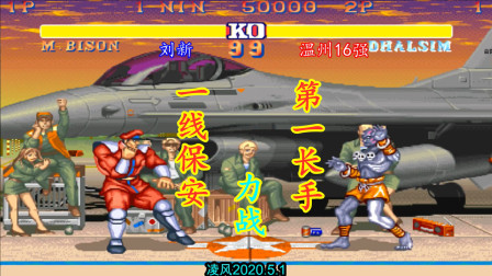 街霸2：一线保安维加苦战第一长手温州16强，实在是有苦说不出！