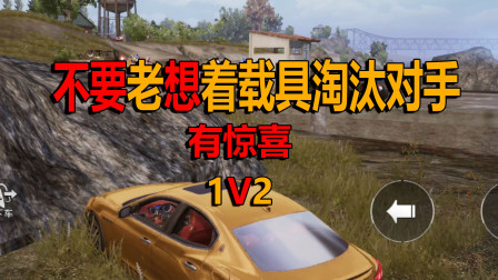 不能一直想着载具淘汰，一不小心就会翻车，幸好反应够快！