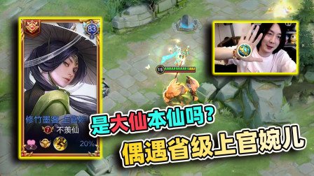 小虾米：大白天碰到了1个省级上官婉儿，这是大仙本人吗？