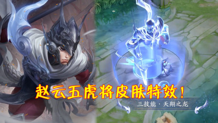 王者荣耀：赵云五虎将皮肤令人惊喜，大招视觉效果秒杀