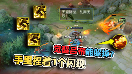 小虾米：后羿放出1只火鸟，觉醒的吕布手里捏着闪现，能躲掉吗？