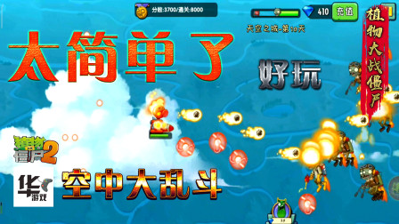 空中大作战：寒冰射手组 轻松通关 太简单了