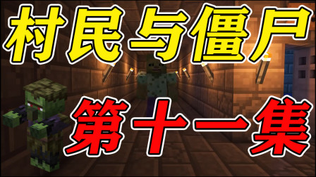 我的世界村民与僵尸第十一集：僵尸大军是一个村民在控制？为什么？