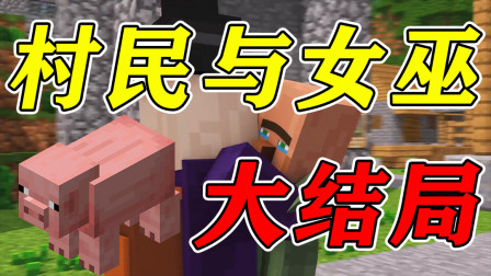 我的世界村民与女巫大结局：小呆终于和爸爸相认了！